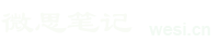 微思笔记