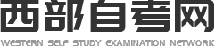 西部自考网_自考_升学_四川时代专修学院