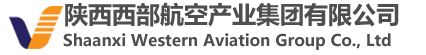 陕西西部航空产业集团有限公司