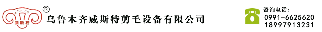 新疆羊毛剪销售厂家_新疆羊毛剪生产设备厂家_乌鲁木齐威斯特剪毛设备有限公司