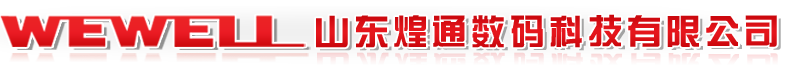 山东煌通数码科技有限公司