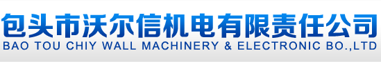 内蒙古沃尔沃_内蒙古康明斯_内蒙古珀金斯-包头市沃尔信机电有限责任公司