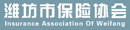 潍坊市保险协会