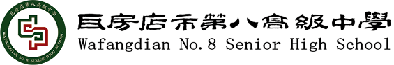 瓦房店市第八高级中学