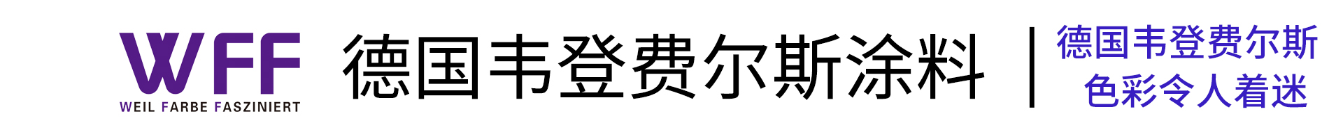 德国WFF韦登费尔斯涂料-中国区官网-上海束归建材有限公司