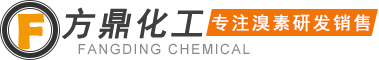 潍坊方鼎化工有限公司-专注研发供应溴素及衍生产品