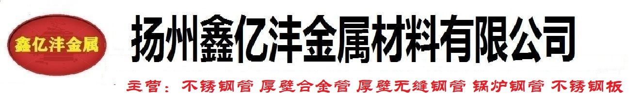 扬州不锈钢管_扬州304不锈钢_扬州201不锈钢管_扬州316不锈钢管-扬州鑫亿沣管业