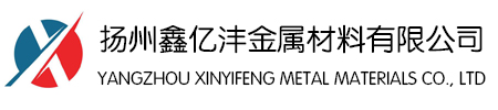 扬州无缝钢管-不锈钢管-镀锌钢管-扬州鑫亿沣金属材料有限公司