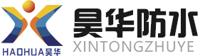 潍坊昊华防水材料有限公司_高分子防水材料,改性沥青防水卷材,自粘防水卷材,耐根穿刺防水卷材,防水涂料
