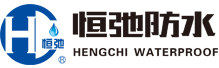 SBS防水卷材,防水涂料-潍坊市恒弛防水材料有限公司