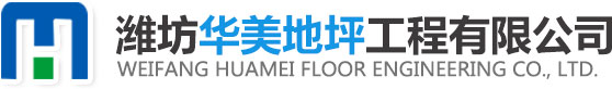 环氧地坪,钢化地坪,金刚砂耐磨地坪,运动球场地坪,停车场地坪系统_潍坊华美地坪工程有限公司