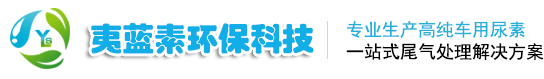 山东夷蓝素环保科技，车用尿素，脱硝剂
