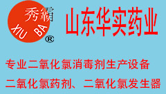 二氧化氯消毒剂/自来水处理消毒剂/消毒液/污水消毒 - 华实药业