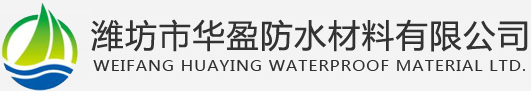 潍坊华盈防水材料 潍坊防水材料原材料 华盈防水材料 山东防水材料