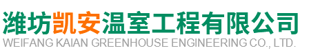 潍坊凯安温室工程有限公司-玻璃和连栋薄膜及日光温室