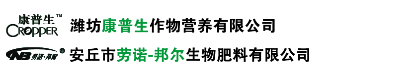 潍坊康普生作物营养有限公司