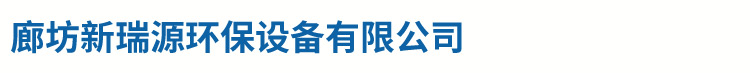 除尘滤芯_廊坊新瑞源环保设备有限公司