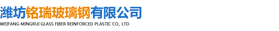 潍坊铭瑞玻璃钢有限公司-玻璃钢脱硫塔_玻璃钢冷却塔_玻璃钢净化塔_玻璃钢集气罩_玻璃钢罐_玻璃钢管道_玻璃钢防腐