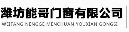 铝制防火窗_钢制非隔热防火窗_铝合金耐火窗_玻璃防火门-潍坊能哥门窗有限公司