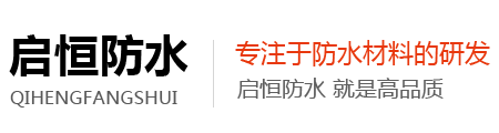 潍坊启恒防水材料有限公司-改性沥青防水卷材,自粘防水卷材,耐穿根刺防水卷材,防水涂料,高分子防水卷材,土木材料