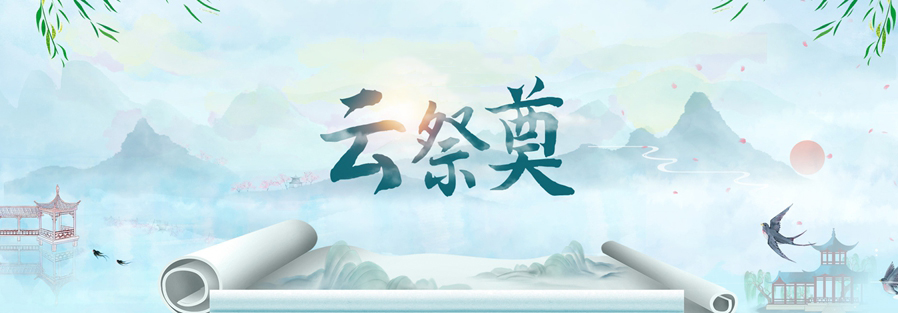 网上祭奠 - 网上扫墓 - 网上祭祀 - 五福清明节祭奠网