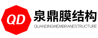 潍坊泉鼎膜结构工程有限公司