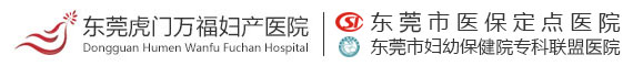 早孕检查 - 东莞虎门人流医院_东莞无痛人流【官方网站】