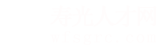 寿光人才网_寿光招聘网_求职招聘就上寿光人才网wfsgrc.com