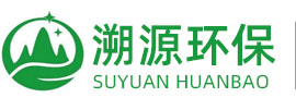潍坊溯源环保设备|一体化污水处理设备|PACPAM加药装置|UV光解设备|次氯酸钠发生器|低温等离子设备|电解法二氧化氯发生器|二氧化氯发生器|高速服务区污水处理设备|化工污水处理设备