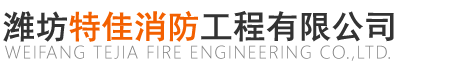 潍坊防火卷帘门、挡烟垂壁及防火门供应公司_潍坊特佳消防工程有限公司