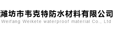 潍坊市韦克特防水材料有限公司 - 潍坊市韦克特防水材料有限公司