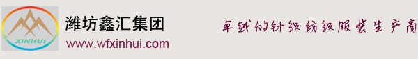 首页-潍坊鑫汇进出口集团有限公司.