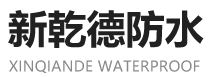 潍坊市新乾德防水材料有限公司,SBS改性沥青防水卷材,防水涂料,自粘卷材