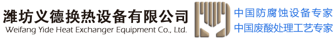 使用安全！请选择“”义德“”耐腐蚀换热器！--山东潍坊义德换热设备有限公司