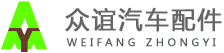 潍坊众谊汽车配件有限公司 汽车燃油箱及 汽车钣金冲压产品 汽车门框 车用电子 油箱 燃油箱 液压油箱