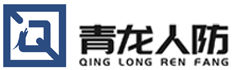 武汉市青龙人防构件制造有限公司_防火门_人防设备_地铁门