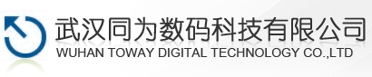 武汉同为数码科技有限公司