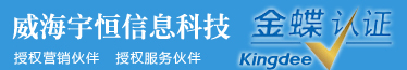 威海金蝶软件,威海ERP定制开发,进销存软件,仓存管理软件_威海宇恒信息科技