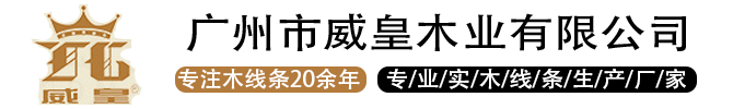 威皇木线_威皇创展_威皇背景墙-美学空间缔造者