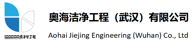 奥海洁净工程（武汉）有限公司