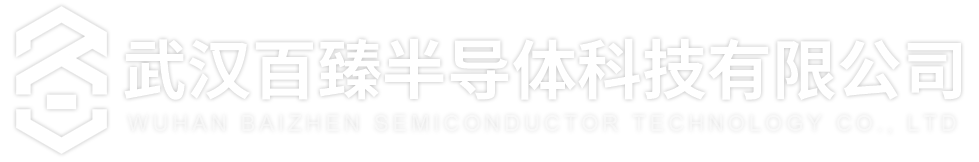 晶圆清洗_化学镀金机_保偏蚀刻机_武汉百臻半导体科技有限公司