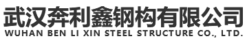 武汉奔利鑫钢构有限公司|武汉钢板租赁|武汉钢板路基板租赁|武汉走道板租赁|武汉钢板租赁哪家好|武汉钢板租赁批发租赁|武汉钢板大量出租