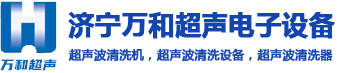超声波清洗机_清洗设备厂家_电火花检测仪_【济宁万和】