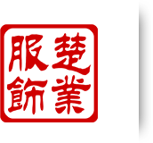 武汉工作服定做_武汉职业装定制-武汉楚业服饰有限公司