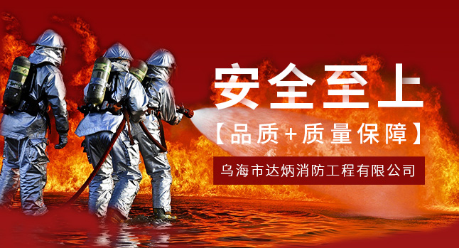 乌海市达炳消防工程有限公司_乌海消防器材_乌海消防工程_消防设备维修