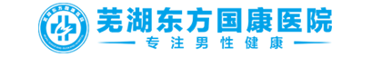 芜湖东方医院【芜湖东方国康医院-专业老品牌】_芜湖男科哪家好_芜湖专业的男科医院