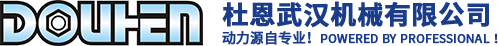 杜恩DOUHEN-液压扳手_液压扭矩扳手_电动扭矩扳手_气动扭矩扳手_液压螺栓拉伸器