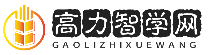 高力智学网-学习查询网