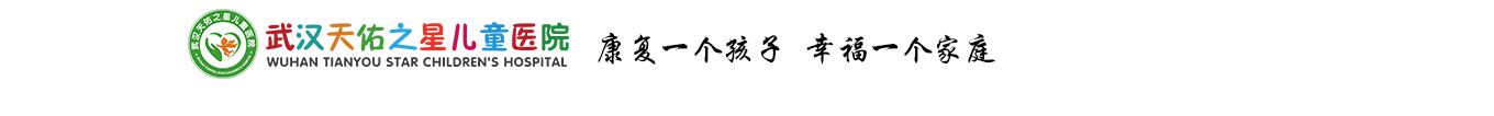 武汉天佑之星儿童医院