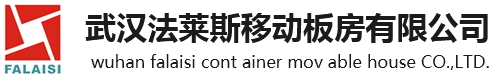 武汉集装箱活动房_武汉集装箱房屋出租_武汉住人集装箱出租-武汉法莱斯移动板房有限公司